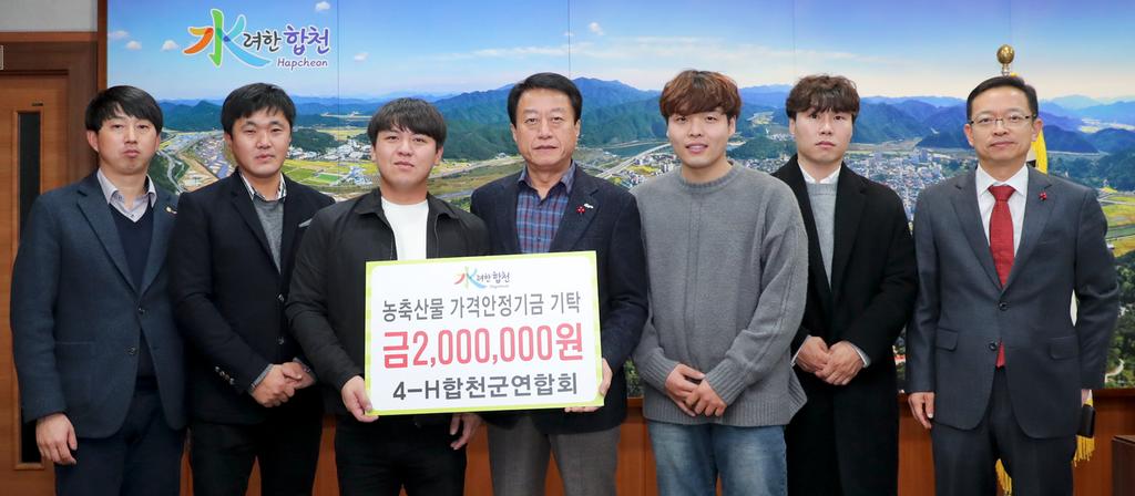 4-H합천군연합회 농축산물 가격안정기금 200만원 기탁