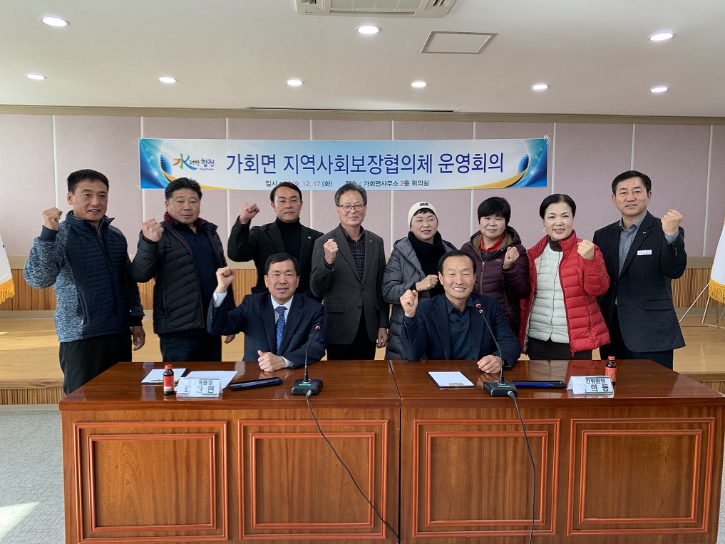 2019년 가회면 지역사회보장협의체 회의 개최