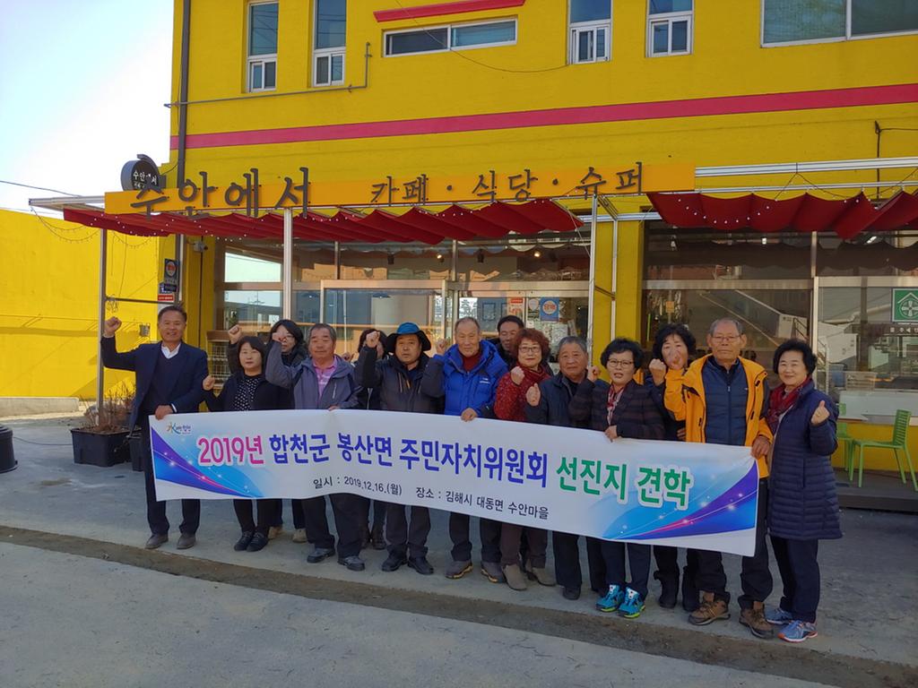 합천군 봉산면 주민자치위원회 선진지 견학 실시