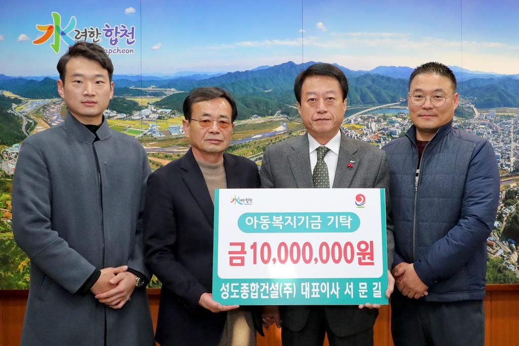 성도종합건설(주) 대표이사 서문길, 아동복지기금 1천만원 기탁