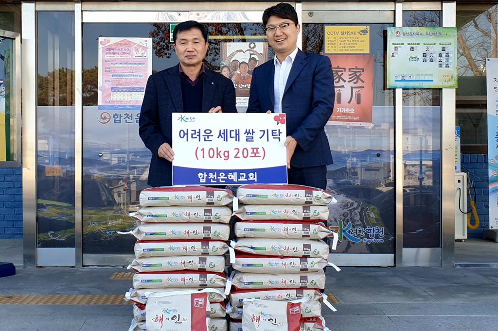 합천읍 합천은혜교회 쌀10kg 20포 성품 기탁 
