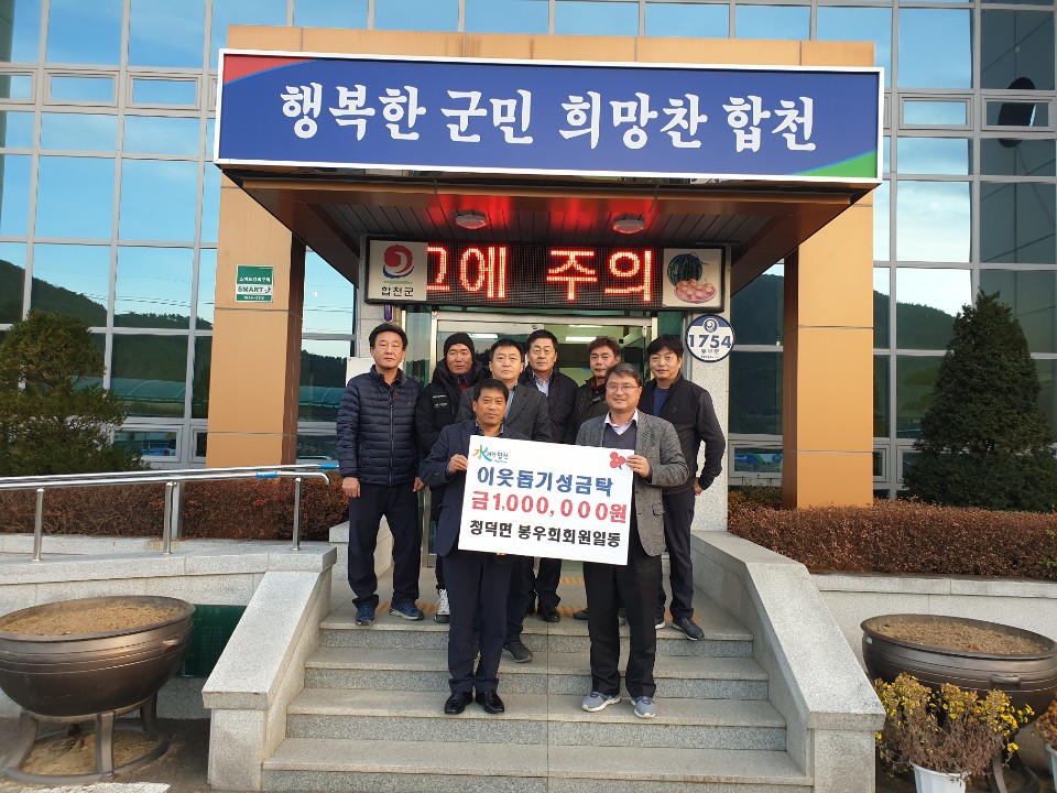 청덕면 봉우회, 이웃돕기 성금 100만원 기탁