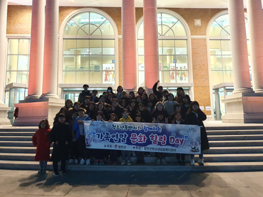 청소년동반자와 함께하는 가족 연말 문화힐링Day 실시