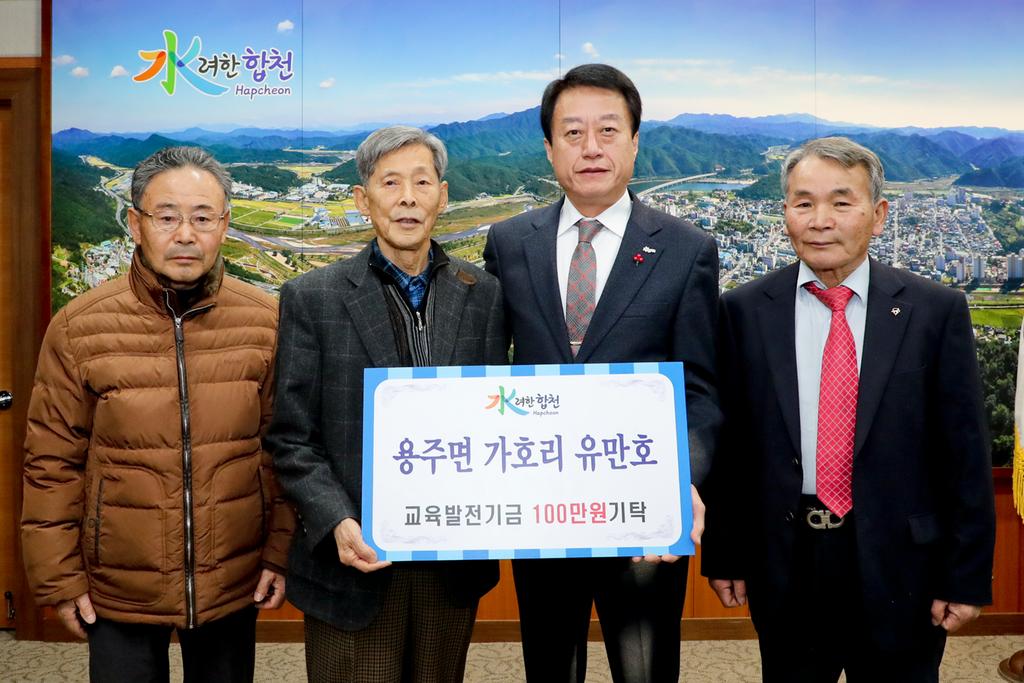 용주면 가호리 유만호 교육발전기금 1백만원 기탁