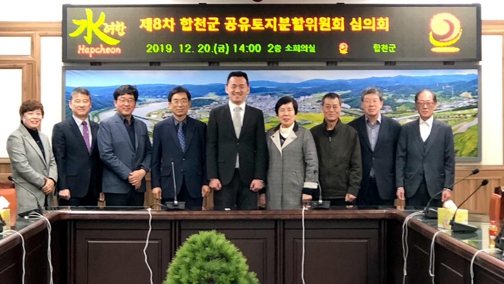 합천군, 공유토지분할위원회 개최