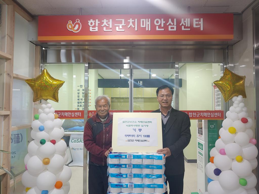 임기영씨, 폐지모아 받은 두루마리휴지 치매안심센터에 기부  