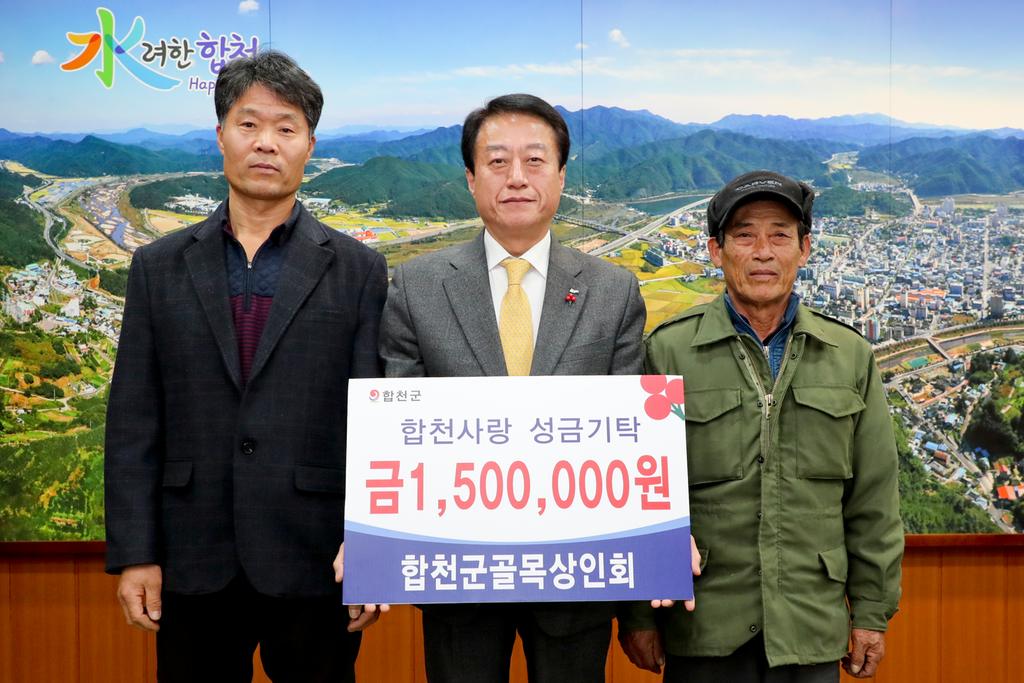 합천군 산림조합골목상인회, 이웃돕기 성금 150만원 기탁