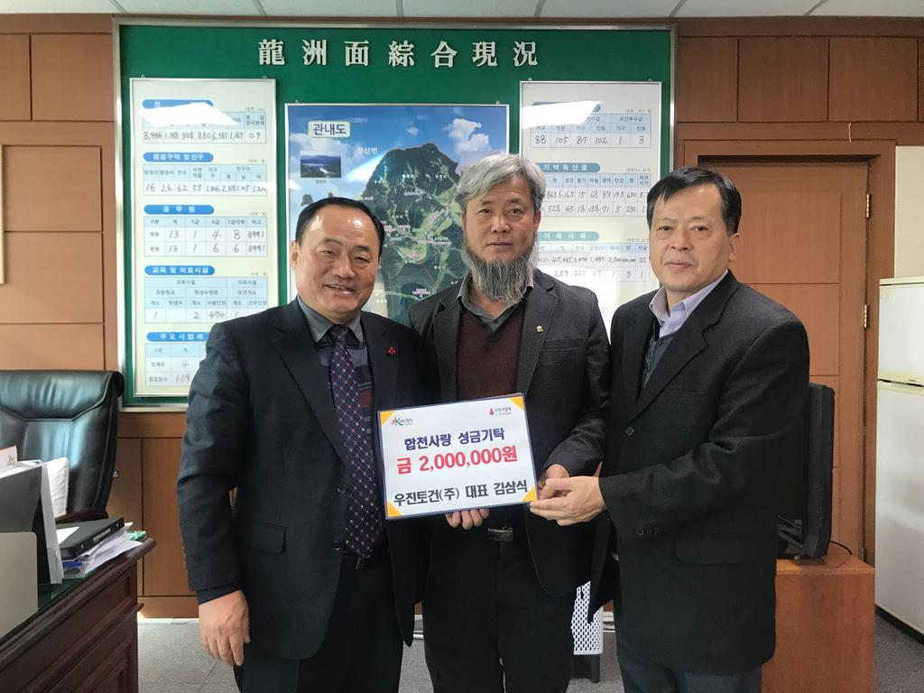 합천군 우진토건㈜, 이웃돕기 성금 2백만원 기탁