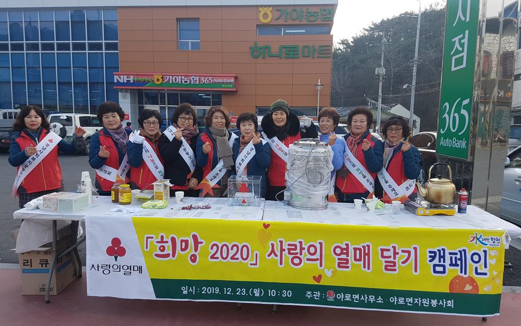 야로면,  사랑의열매 달기 행사 가져