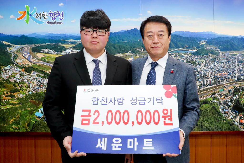 합천군 세운마트, 이웃돕기 성금 2백만원 기탁