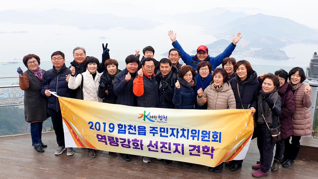 합천읍주민자치위원회 역량강화 선진지 견학 실시