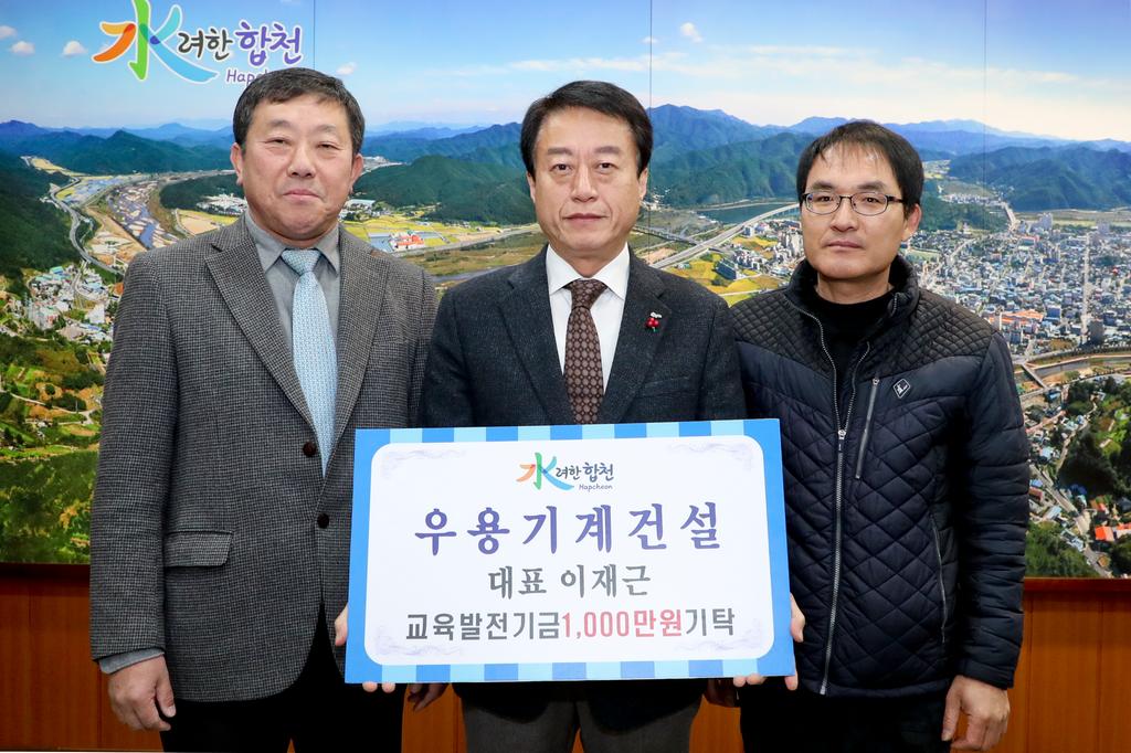 우용기계건설 대표 이재근 교육발전기금 1천만원 기탁