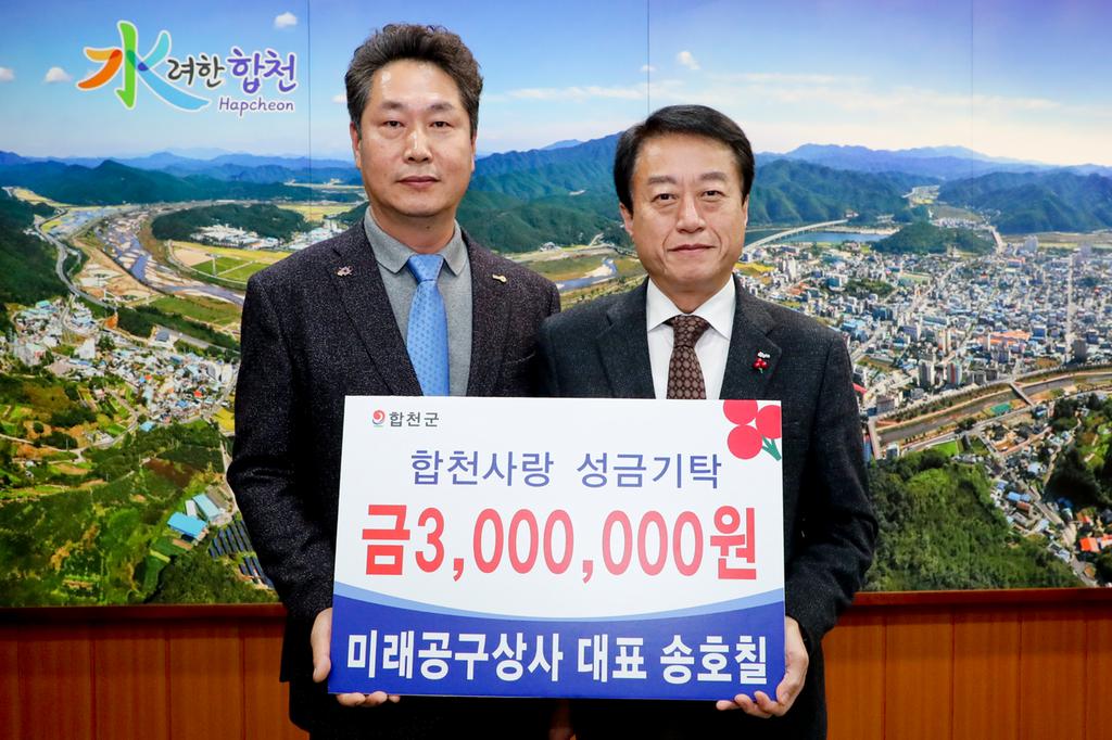 합천 미래공구상사 송호칠 대표, 이웃돕기 성금 3백만원 기탁