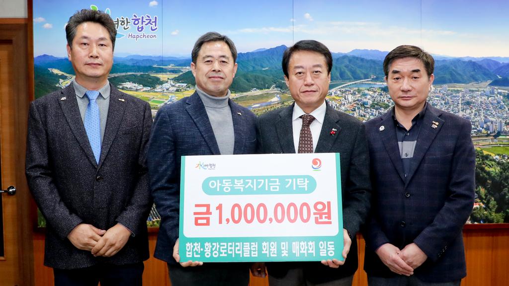 황강로타리클럽 및 매화회 회원 일동, 아동복지기금 1백만원 기탁