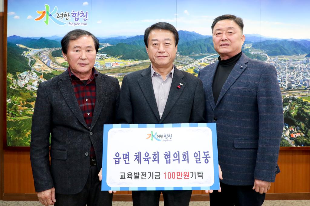 읍면 체육회 협의회 교육발전기금 1백만원 기탁