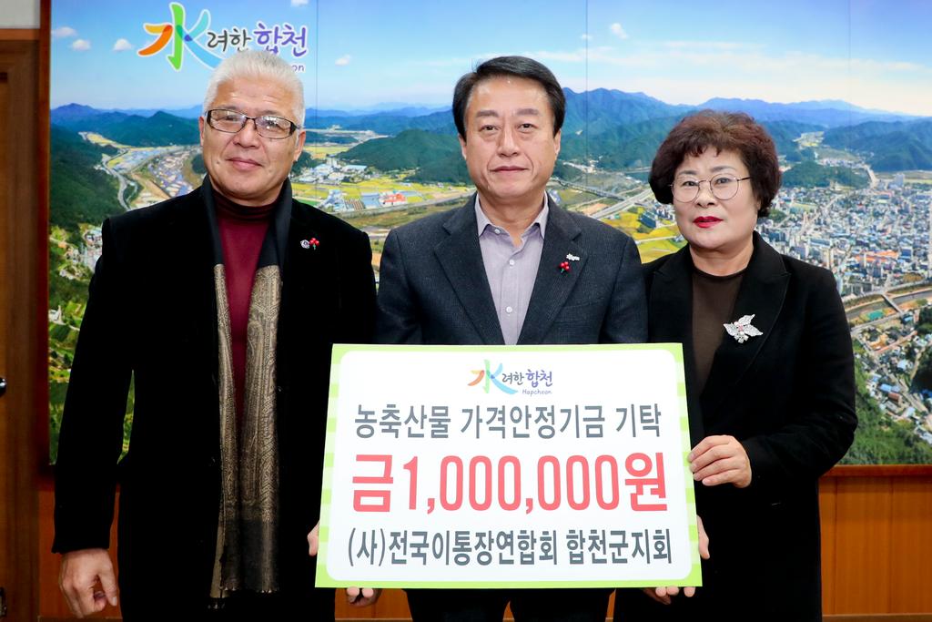 (사)전국이통장연합회 합천군지회 ,농축산물 가격안정기금 100만원 기탁