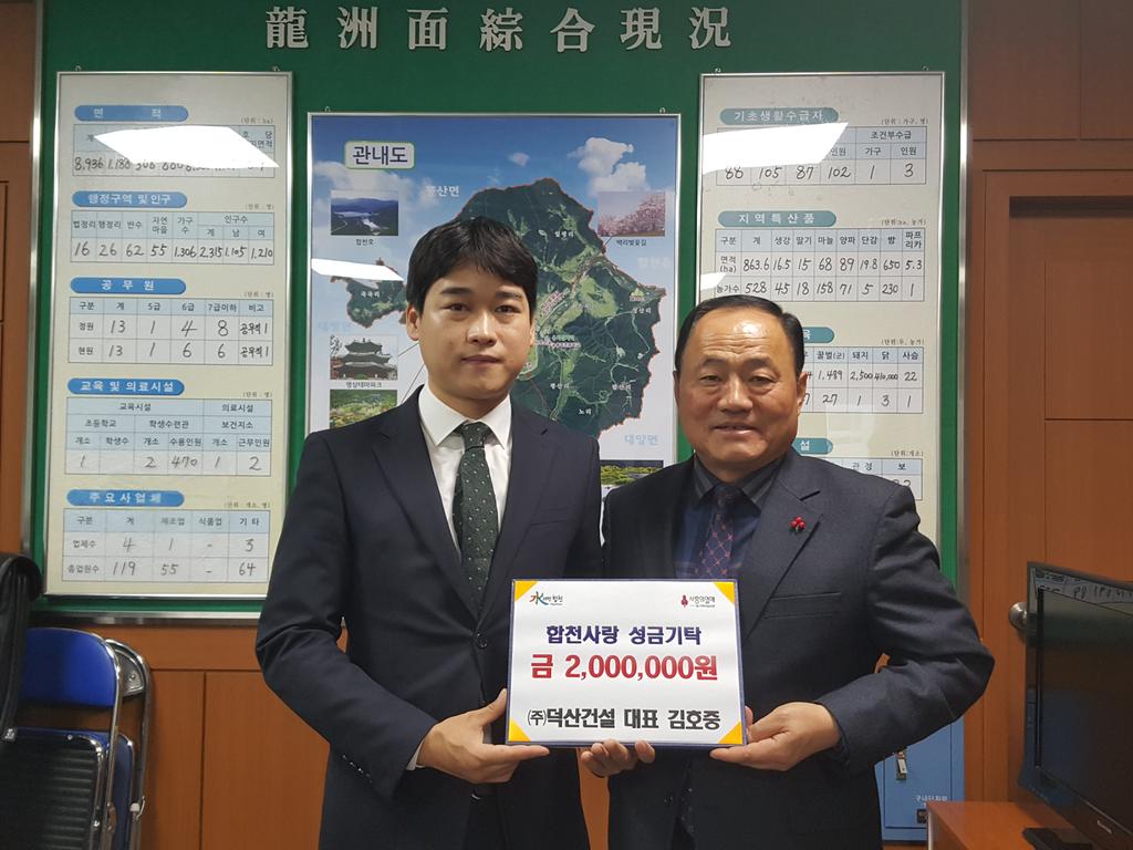 합천군 ㈜덕산건설, 이웃사랑 성금 2백만원 기탁