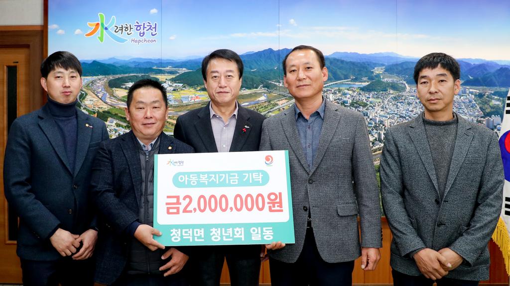 합천군 청덕면 청년회원 일동, 아동복지기금 200만원 기탁