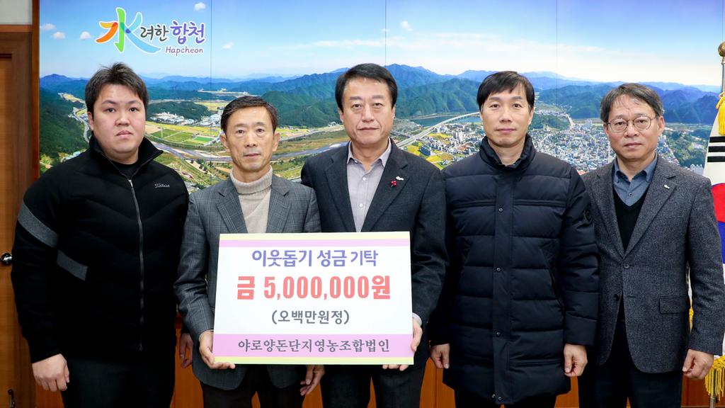 야로양돈단지 영농조합법인, 이웃돕기 성금 500만원 기탁 