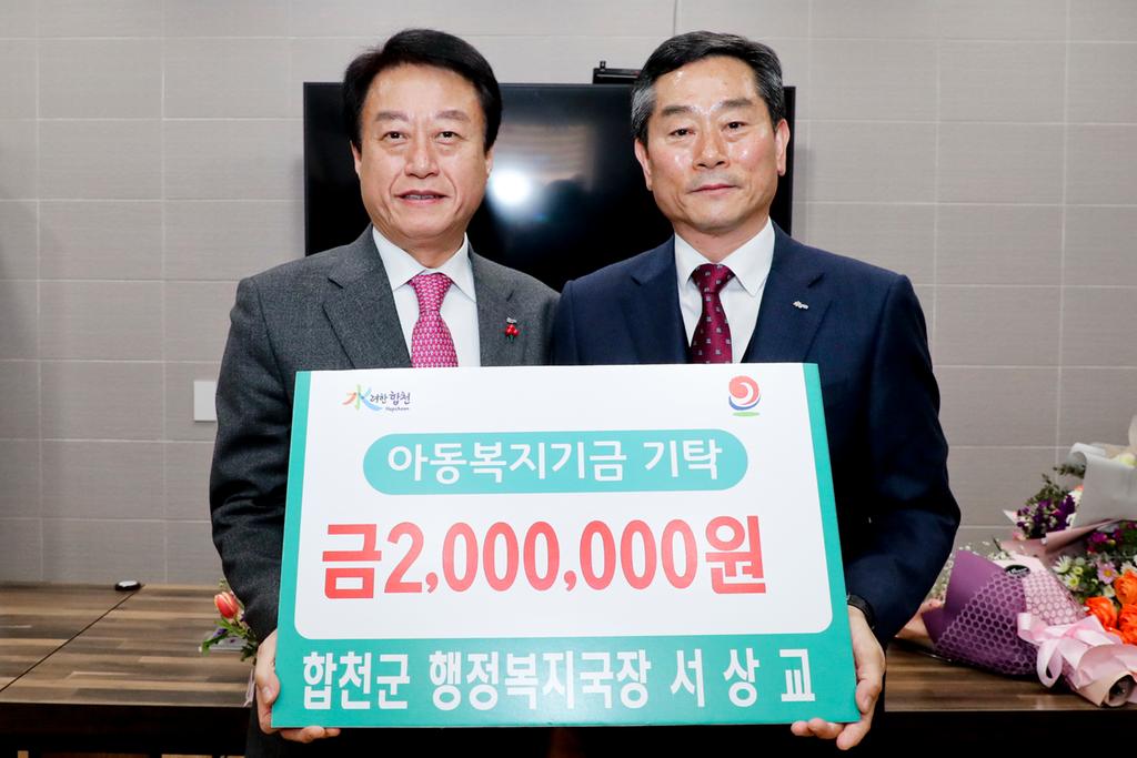 합천군 서상교 행정복지국장, 아동복지기금 200만원 기탁