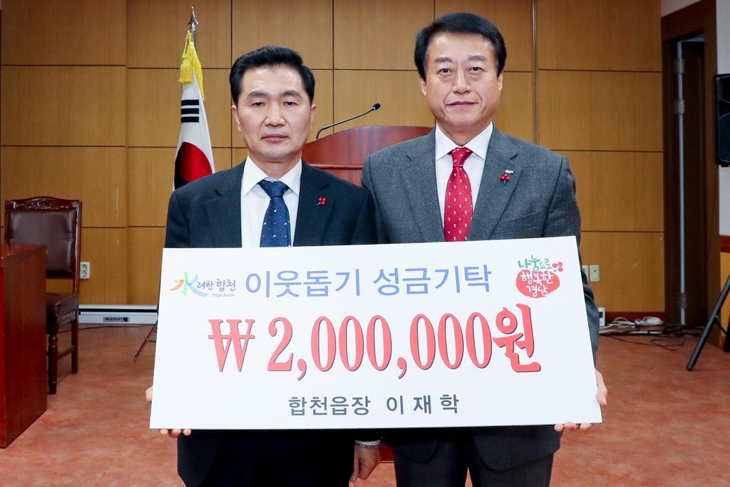 합천군 이재학 합천읍장 이웃돕기 성금 200만원 전달