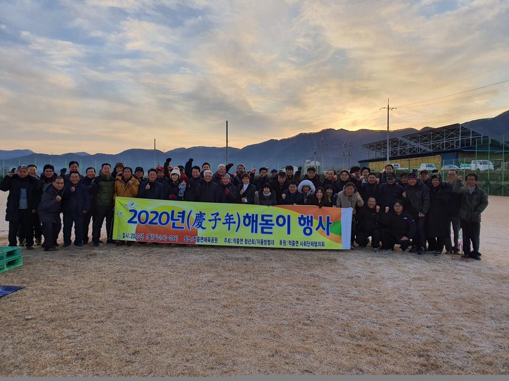 적중면, 2020년 해돋이 행사 개최