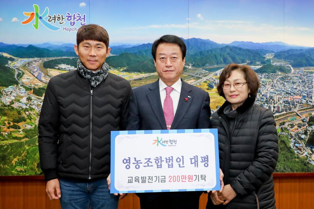 영농조합법인 대평 이원길 대표 교육발전기금 2백만원 기탁