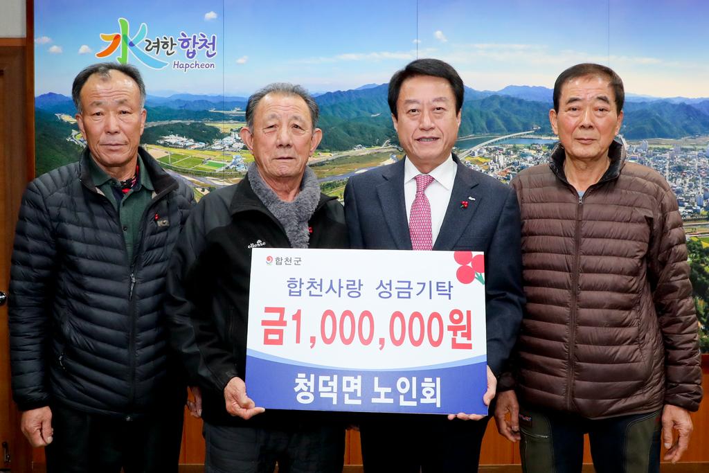 합천군 청덕면 노인회, 이웃돕기 성금 1백만원 기탁