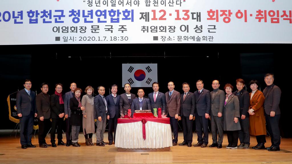 제12·13대 합천군청년연합회장 이·취임식 열려