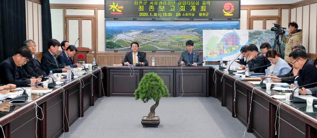 합천군 시설관리 공단 설립 사전타당성 검토용역 최종보고회 개최