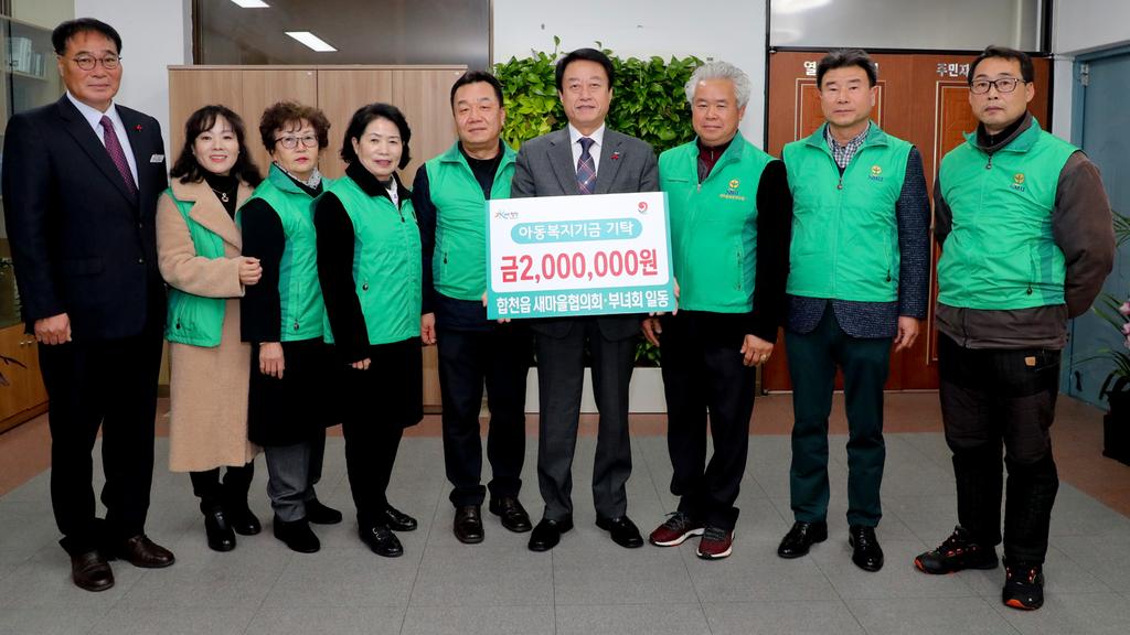 합천읍 새마을협의회·부녀회 일동, 아동복지기금 200만원 기탁