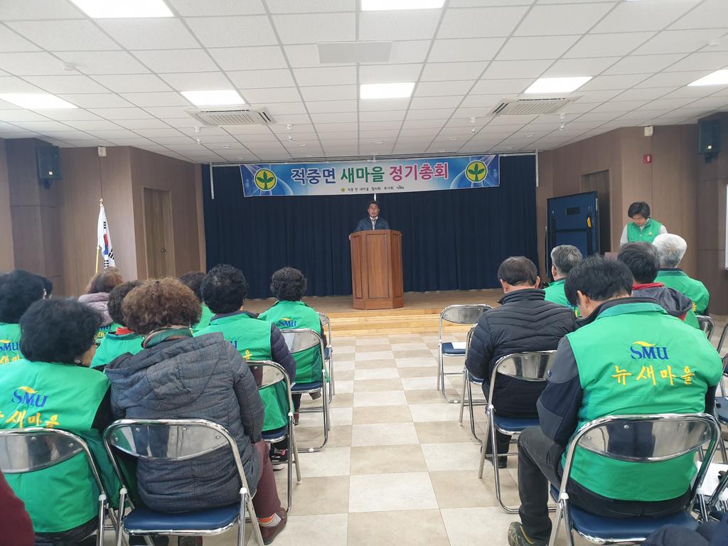 적중면 새마을 협의회 정기총회 개최