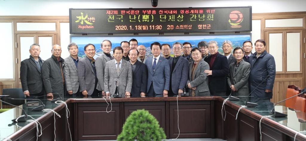 합천군, 전국 난(蘭) 단체장과 간담회 가져