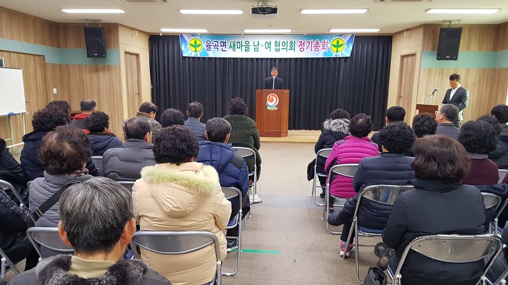 율곡면 새마을협의회 정기총회 개최