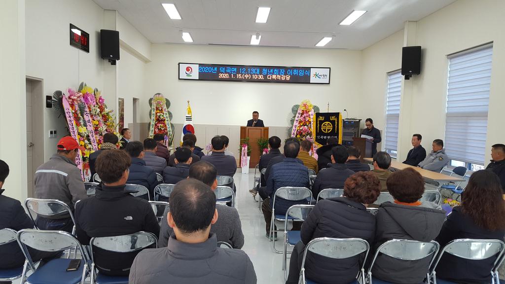 덕곡면 청년회 회장단 이·취임식 개최