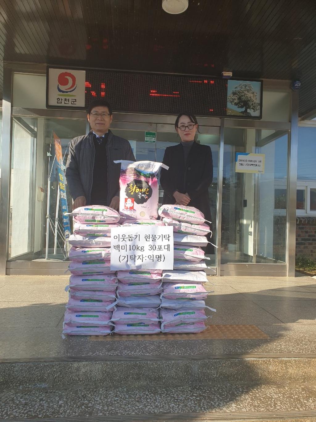 익명의 기탁자, 3년째 이웃돕기 백미 30포 기탁