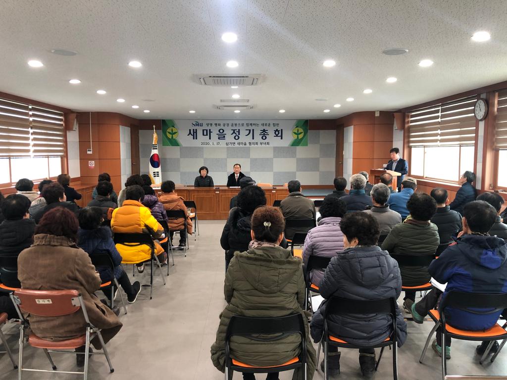삼가면, 2020년 새마을협의회 ‧ 부녀회 정기총회 개최 