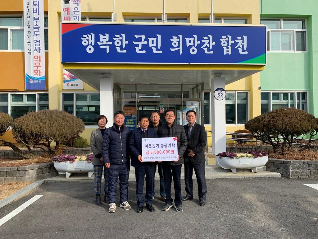 황매산르캠프 영농조합법인 이웃돕기 성금 500만원 기탁
