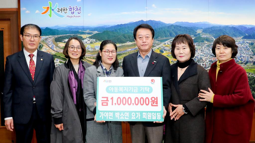 합천군 가야면 박소연 요가 회원 일동, 아동복지기금 100만원 기탁