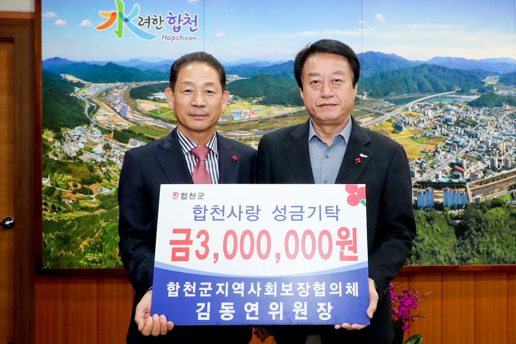 합천군 지역사회보장협의체 김동연 위원장, 이웃돕기 성금 기탁