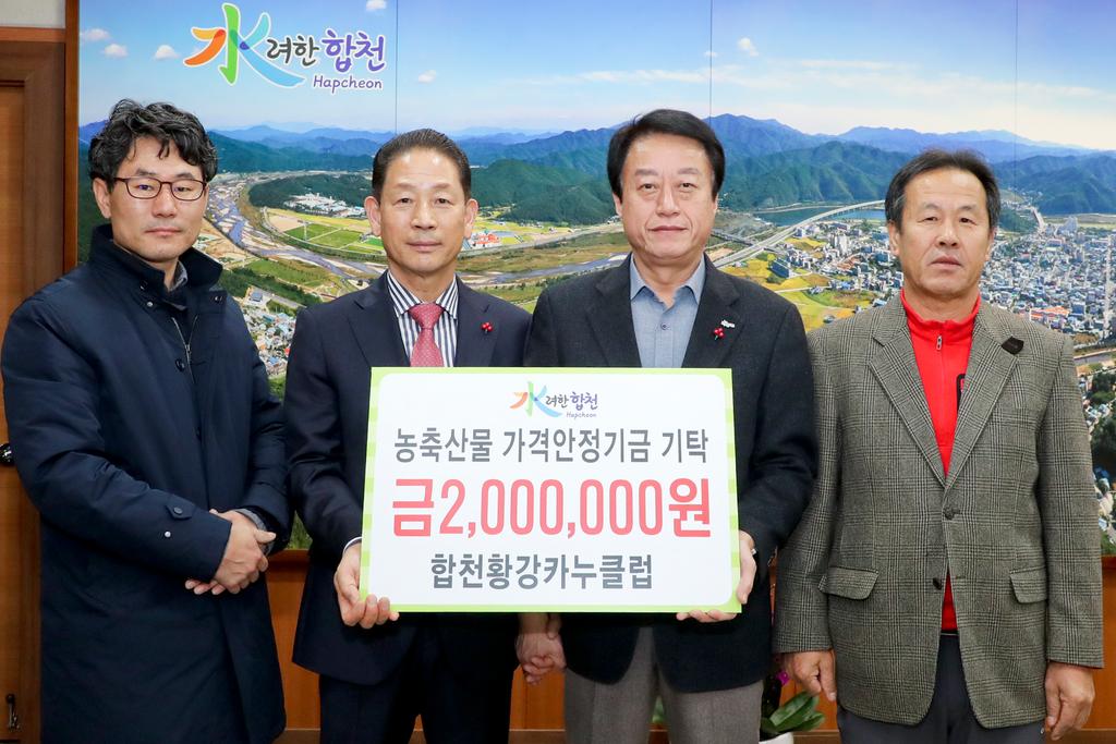 합천황강카누클럽, 농축산물 가격안정기금 200만원 기탁