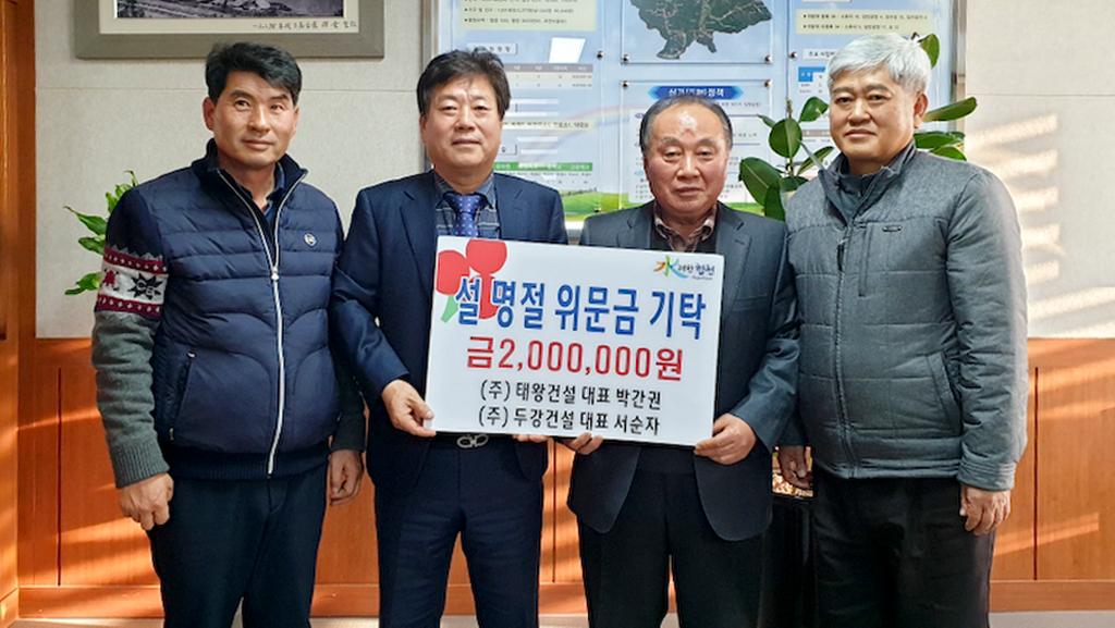 태왕·두강건설(주) 박간권·서순자 대표,  설 명절 이웃돕기 성금 2백만원 기탁