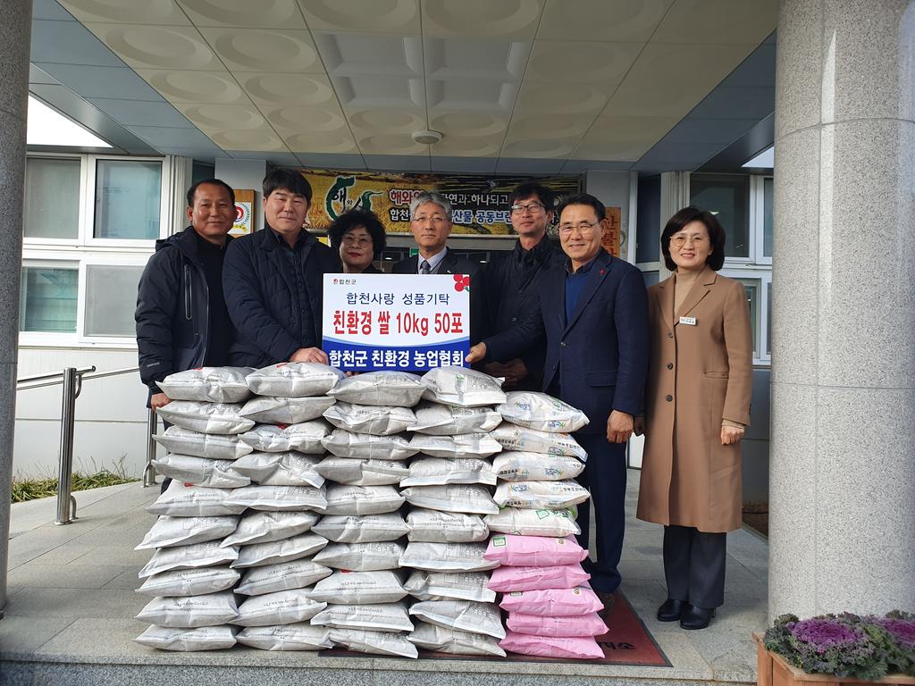  합천군 친환경 농업협회, 관내 시설 친환경 쌀 기탁