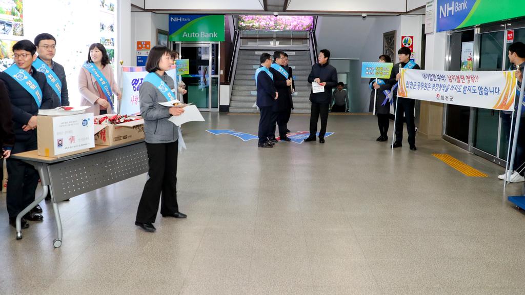 합천군,‘청렴한 설 명절 보내기’캠페인 실시