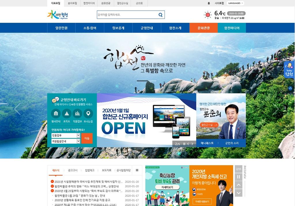 합천군청 홈페이지 전면 개편 단행