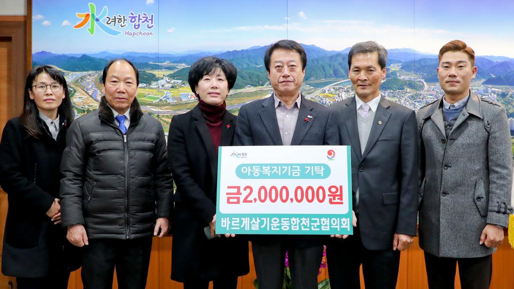 바르게살기운동합천군협의회 회원 일동, 아동복지기금 200만원 기탁