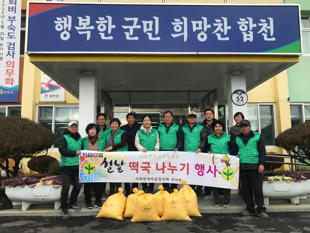 가회면 새마을지도자협의회 설맞이 떡국 떡 나눔 행사