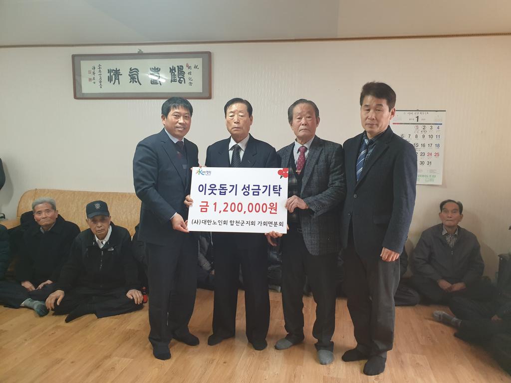 합천군 가회면분회 경로당 이웃돕기 성금 기탁