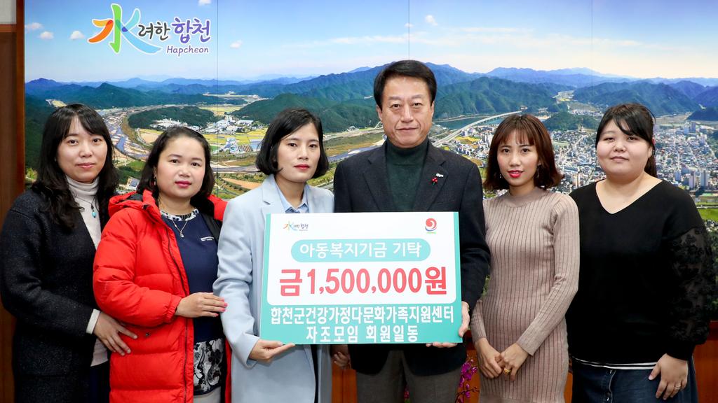 합천군 건강가정다문화가족지원센터 자조모임 회원 일동, 아동복지기금 150만원 기탁