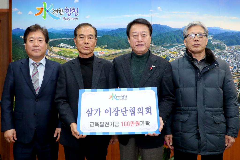 삼가면 이장단협의회 교육발전기금 1백만원 기탁